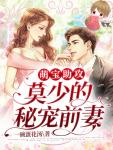 莫少的秘宠前妻最新免费阅读