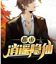 都市逍遥隐仙