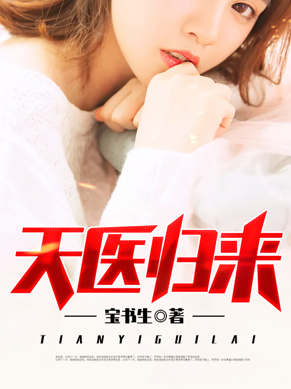天医战神秦羽夏晓薇最新章节