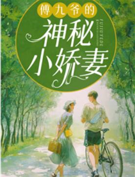 傅九爷的神秘小娇妻