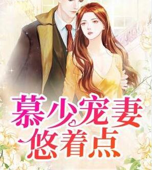 慕少宠妻悠着点
