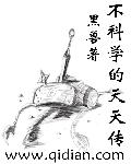 不科学的天天传