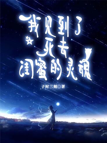 我见到了死去闺蜜的灵魂韶小小李承