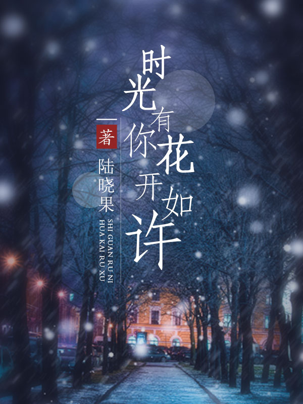 下山后，绝美小娇妻爱上我