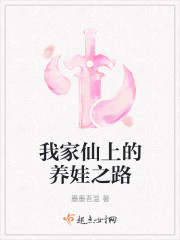 我家仙上的养娃之路