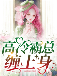 高冷霸总缠上身章节免费看