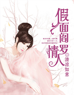 冷酷的温爷的小丫头