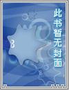精选小说重生异世界：紧抱百年老怪大腿火爆小说