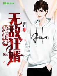 替嫁成傅太太后，婚后生活甜炸了全章