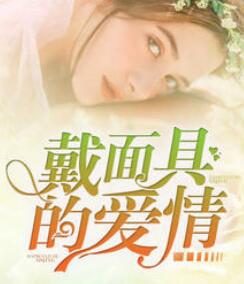 离婚后我摊牌了，不装了