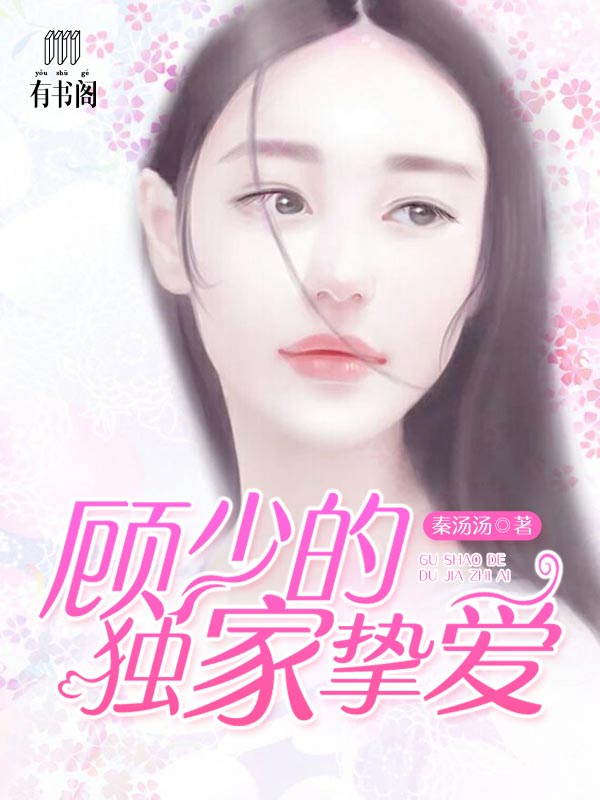 顾少的独家挚爱免费版