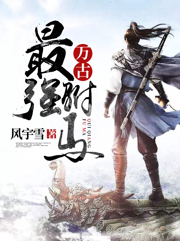 秦夜沈云雾结局